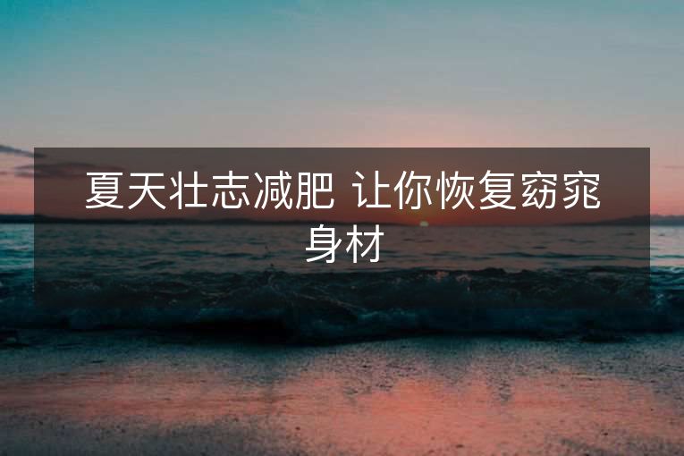 夏天壮志减肥 让你恢复窈窕身材