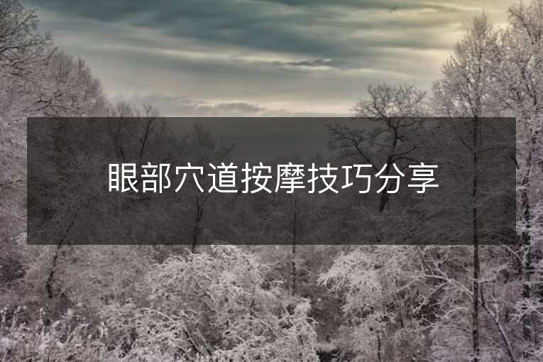 眼部穴道按摩技巧分享