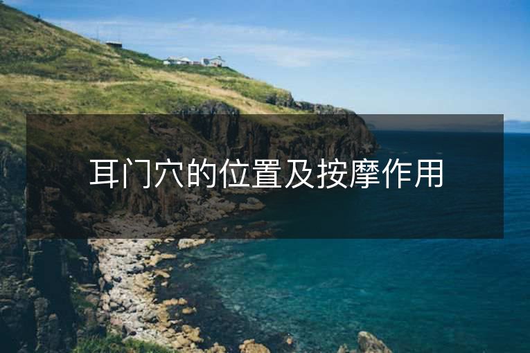 耳门穴的位置及按摩作用 耳门穴的位置及按摩作用