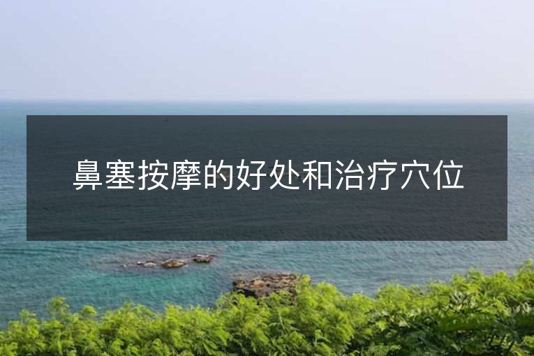 鼻塞按摩的好处和治疗穴位 鼻塞按摩的好处和治疗穴位