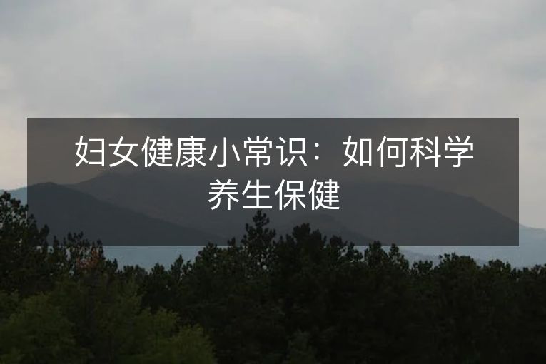 妇女健康小常识：如何科学养生保健